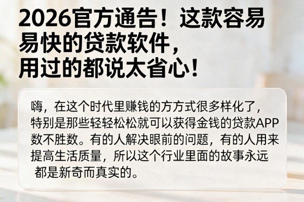 2026官方通告!这款容易快的贷款软件,用过的都说太省心!