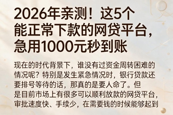2026年亲测!这5个能正常下款的网贷平台,急用1000元秒到账
