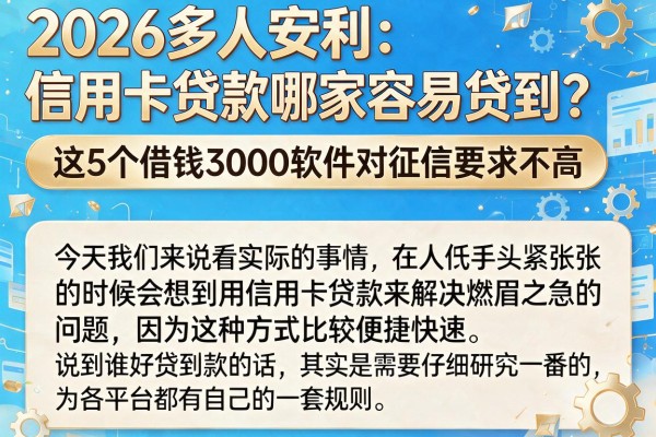 2026多人安利：信用卡贷款哪家容易贷到？这5个借钱3000软件对征信要求不高