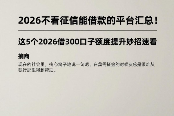 2026不看征信能借款的平台汇总！这5个2026借3000口子额度提升妙招速看