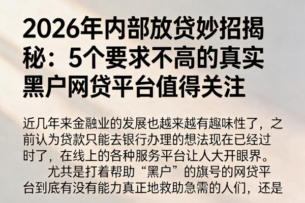 2026年内部放贷妙招揭秘:5个要求不高的真实黑户网贷平台值得关注