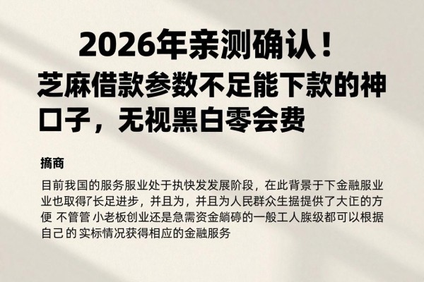 2026年亲测确认!芝麻借款参数不足也能下款的神口子,无视黑白零会费