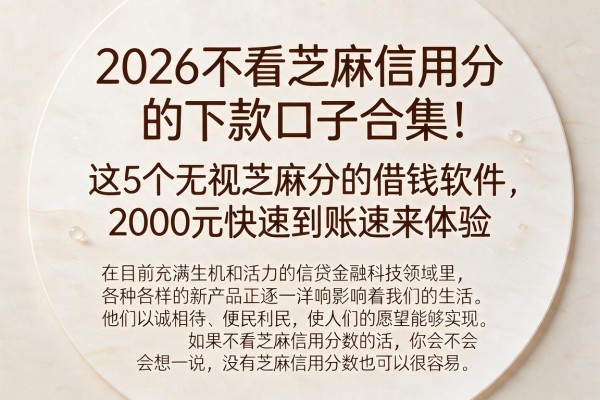 2026不看芝麻信用分的下款口子合集！这5个无视芝麻分的借钱软件，2000元快速到账速来体验