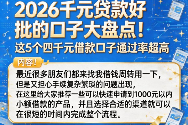 2026千元贷款好批的口子大盘点！这5个四千元借款口子通过率超高