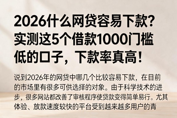 2026什么网贷容易下款？实测这5个借款1000门槛低的口子，下款率真高！