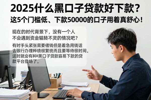 2025什么黑口子贷款好下款?这5个门槛低、下款50000的口子用着真舒心!