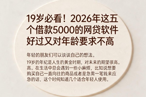 19岁必看！2026年这五个借款5000的网贷软件好过又对年龄要求不高