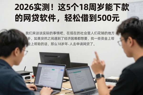 2026实测!这5个18周岁能下款的网贷软件,轻松借到500元