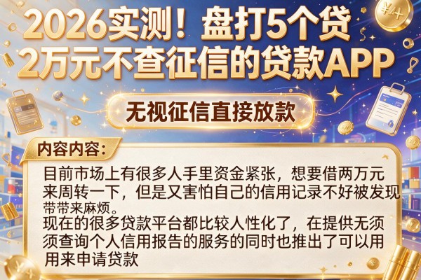 2026实测!盘点5个贷2万元不查征信的贷款APP,无视征信直接放款