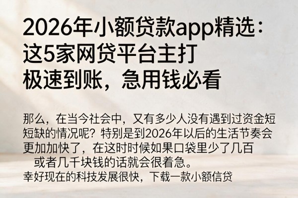 2026年小额贷款app精选：这5家网贷平台主打极速到账，急用钱必看