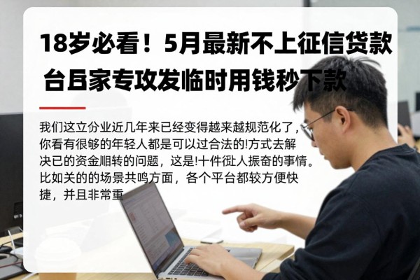 18岁必看！5月最新不上征信贷款平台盘点，这5家专攻临时用钱秒下款
