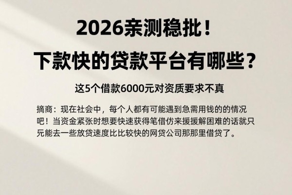2026亲测稳批！下款快的贷款平台有哪些？这5个借款6000元对资质要求不高