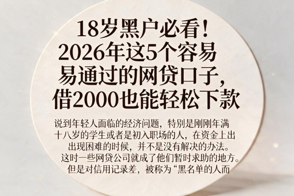 18岁黑户必看!2026年这5个容易通过的网贷口子,借2000也能轻松下款