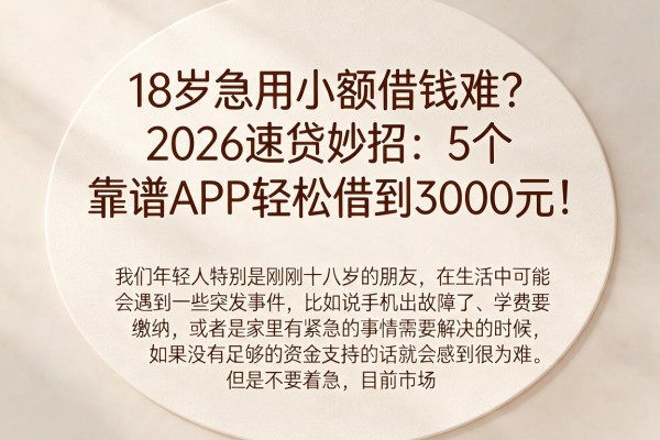 18岁急用小额借钱难？2026速贷妙招：5个靠谱APP轻松借到3000元！