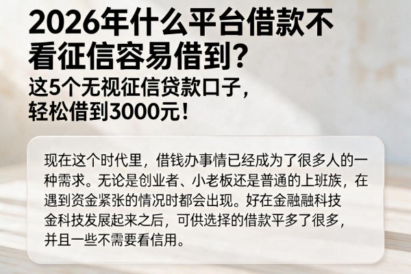 2026年什么平台借款不看征信容易借到?这5个无视征信贷款口子,轻松借到3000元!