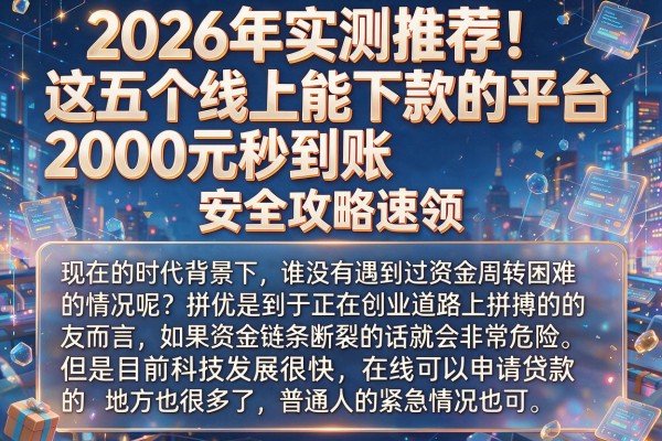 2026年实测推荐!这五个线上能下款的平台2000元秒到账,安全攻略速领