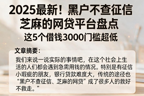 2025最新！黑户不查征信、芝麻的网贷平台盘点，这5个借钱3000门槛超低