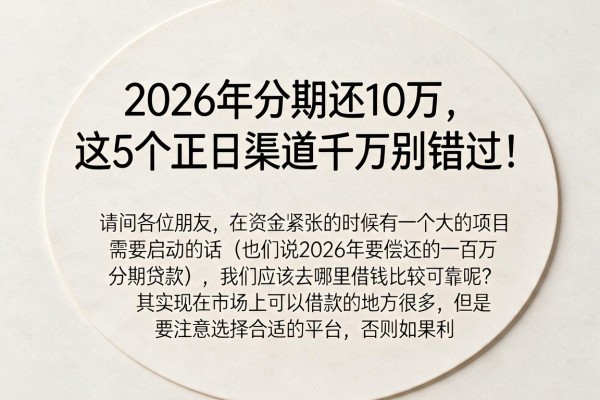 2026年分期还10万,这5个正规渠道千万别错过!