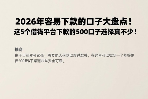2026年容易下款的口子大盘点!这5个借钱平台下款500的贷款口子选择真不少!
