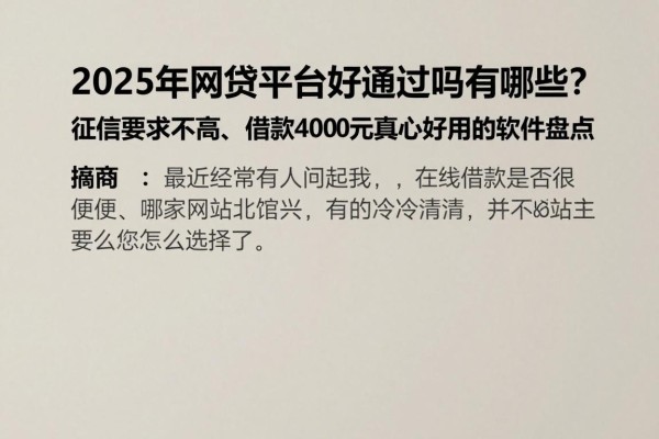 2025年网贷平台好通过吗有哪些？征信要求不高、借款4000元真心好用的软件盘点