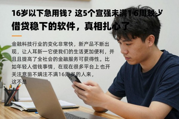 16岁以下急用钱?这5个宣称未满16周岁借钱稳下的软件,真相扎心了