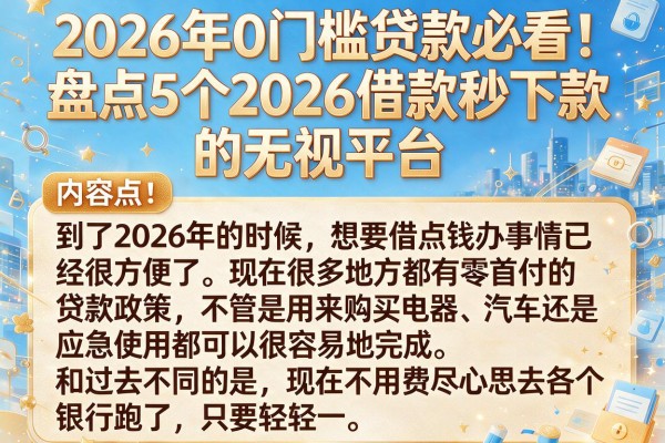 2026年0门槛贷款必看!盘点5个2026借款秒下款的无视平台