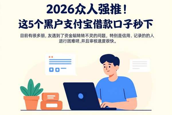 2026众人强推！这5个黑户支付宝借款口子秒下，1000元门槛超低