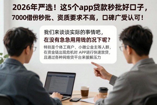 2026年严选！这5个app贷款秒批好口子，7000借款秒批、资质要求不高，口碑广受认可！