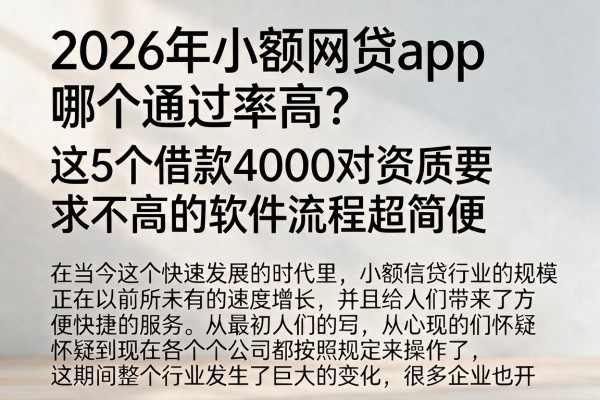 2026年小额网贷app哪个通过率高？这5个借款4000对资质要求不高的软件流程超简便