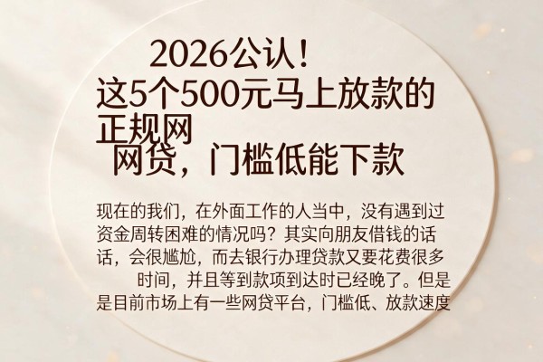 2026公认！这5个500元马上放款的正规网贷，门槛低能下款