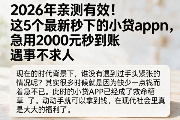 2026年亲测有效！这5个最新秒下的小贷app，急用2000元秒到账，遇事不求人