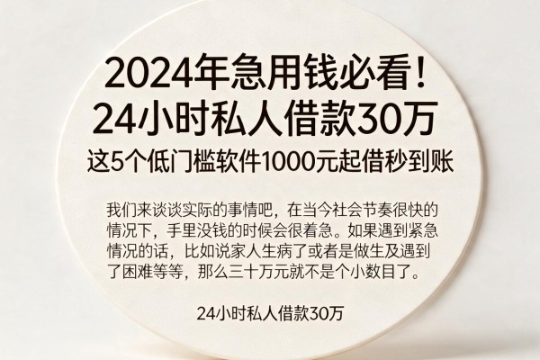 2024年急用钱必看！24小时私人借款30万，这5个低门槛软件1000元起借秒到账