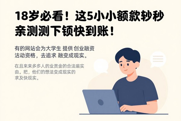 18岁必看！这5个小额贷款秒过软件，亲测下款快到账！