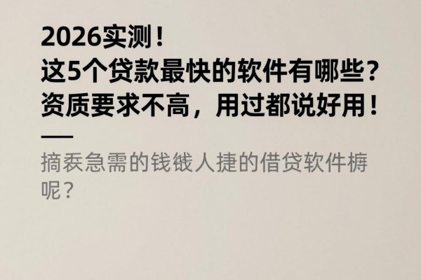 2026实测!这5个贷款最快的软件有哪些?资质要求不高,用过都说好用!