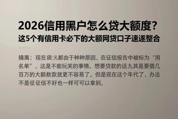 2026信用黑户怎么贷大额度？这5个有信用卡必下的大额网贷口子速速整合