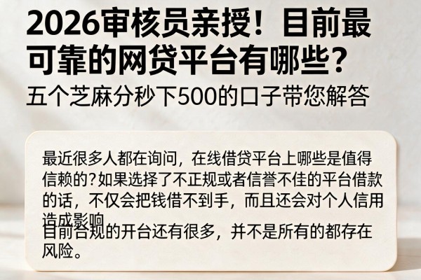 2026审核员亲授！目前最可靠的网贷平台有哪些？五个芝麻分秒下500的口子带您解答