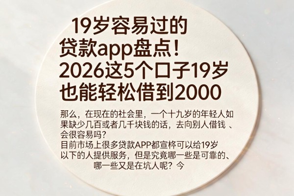 19岁容易过的贷款app盘点!2026这5个口子19岁也能轻松借到2000