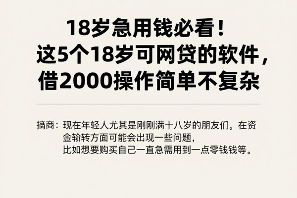 18岁急用钱必看！这5个18岁可网贷的软件，借2000操作简单不复杂