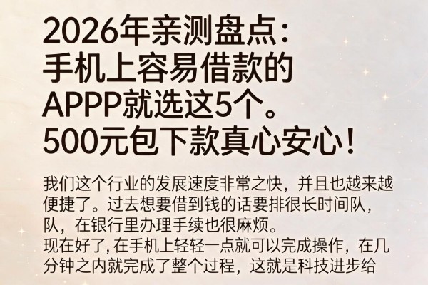 2026年亲测盘点：手机上容易借款的APP就选这5个，500元包下款真心安心！