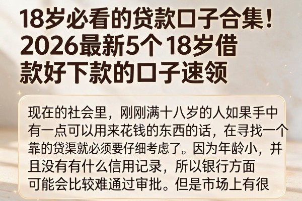 18岁必看的贷款口子合集！2026最新5个18岁借款好下款的口子速领
