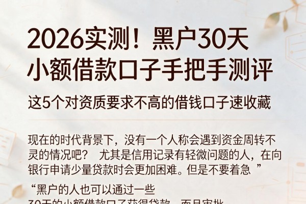 2026实测！黑户30天小额借款口子手把手测评，这5个对资质要求不高的借钱口子速收藏