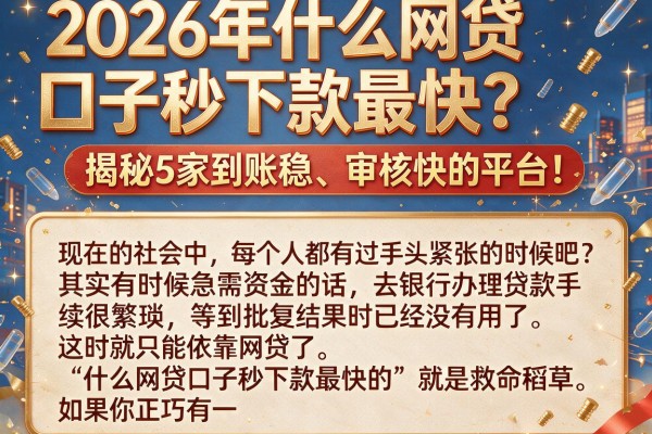 2026年什么网贷口子秒下款最快？揭秘5家到账稳、审核快的平台！