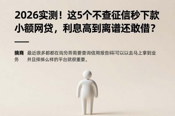 2026实测!这5个不查征信秒下款的小额网贷,利息高到离谱还敢借?