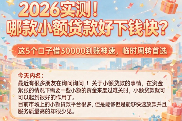 2026实测！哪款小额贷款好下钱快？这5个口子借30000到账神速，临时周转首选
