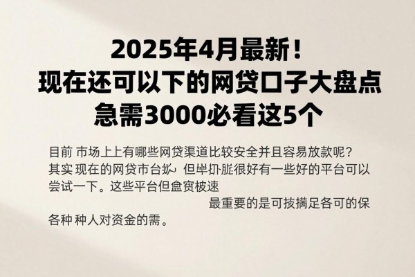2025年4月最新！现在还可以下的网贷口子大盘点，急需3000必看这5个