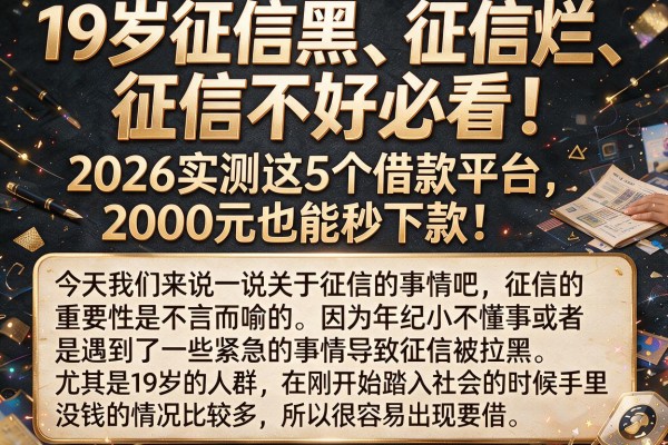 19岁征信黑、征信烂、征信不好必看！2026实测这5个借款平台，2000元也能秒下款！