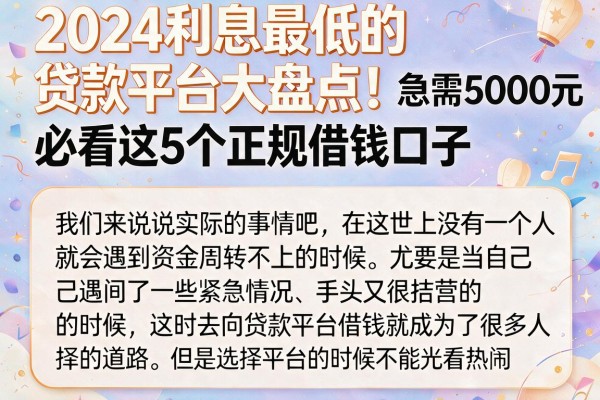 2024利息最低的贷款平台大盘点!急需5000元必看这5个正规借钱口子