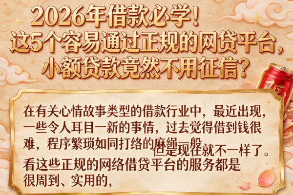 2026年借款必学!这5个容易通过正规的网贷平台,小额贷款竟然不用征信?