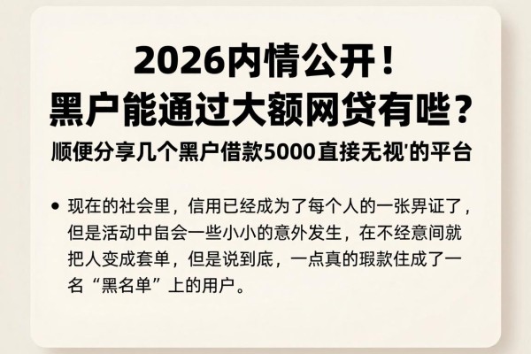 2026内情公开!黑户能通过的大额网贷有哪些?顺便分享几个黑户借款5000直接无视的平台