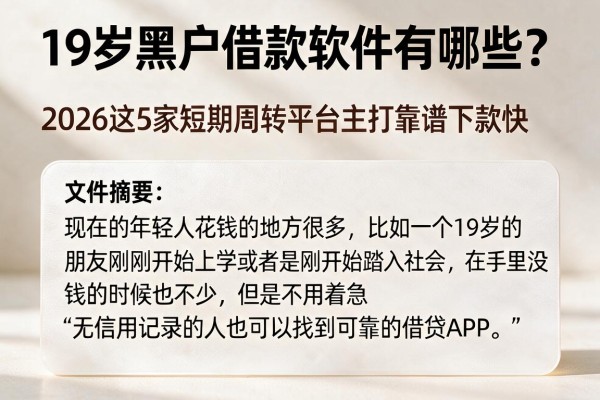 19岁黑户借款软件有哪些？2026这5家短期周转平台主打靠谱下款快